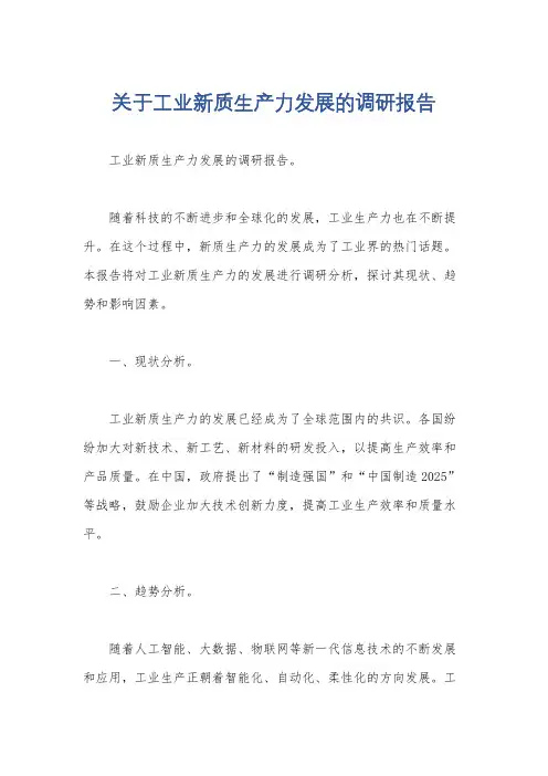 关于工业新质生产力发展的调研报告