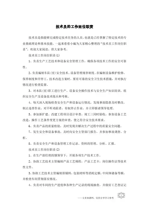 技术员的工作岗位职责