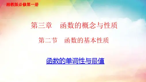 3.2函数的基本性质 2023-2024学年高一上学期数学湘教版 必修第一册