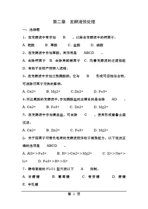 生物工业下游技术选择题复习要点