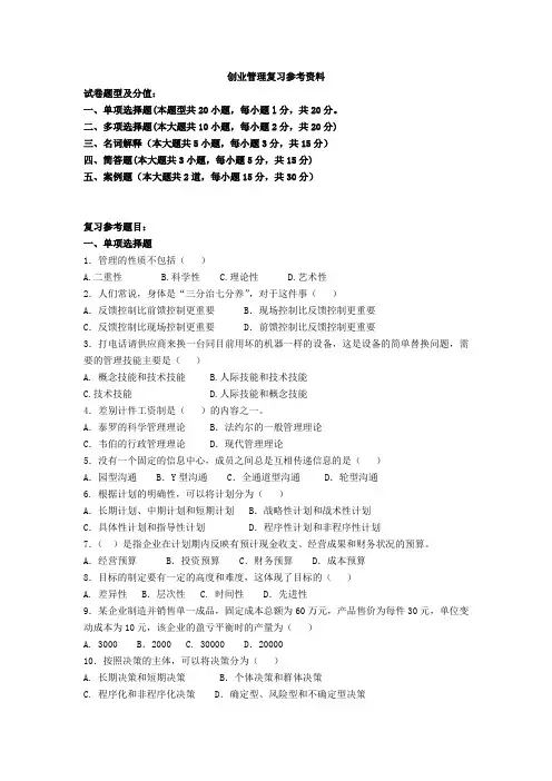 创业管理复习参考资料
