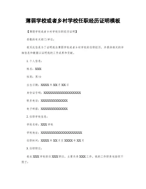 薄弱学校或乡村学校任职经历证明模板