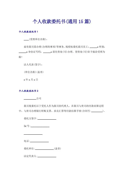个人收款委托书(通用15篇)