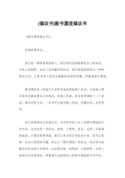 (倡议书)图书漂流倡议书