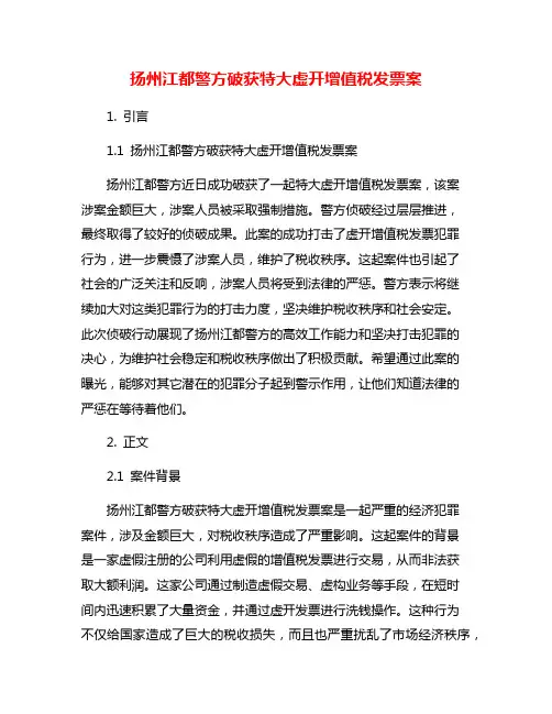 扬州江都警方破获特大虚开增值税发票案