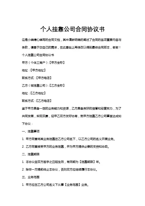 个人挂靠公司合同协议书