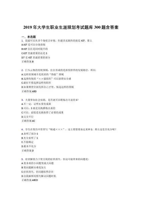 精选最新2019大学生职业生涯规划完整考题库300题(含参考答案)
