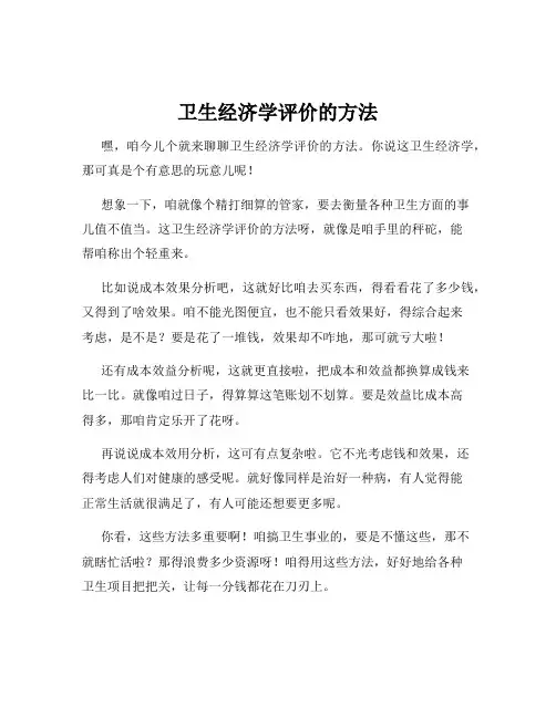卫生经济学评价的方法