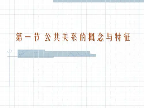 公共关系的概念和特征