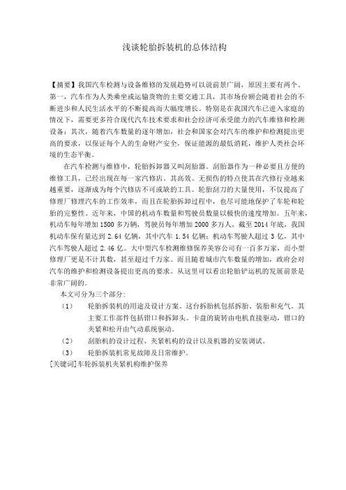 拆胎机总体结构论文扒胎机设计说明