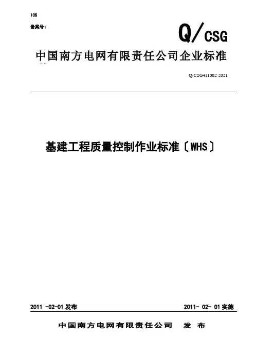 中国南方电网有限责任公司基建工程质量控制