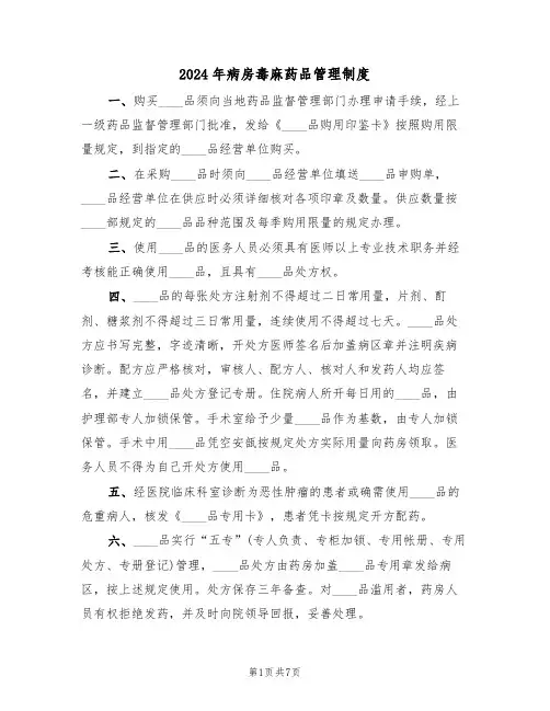 2024年病房毒麻药品管理制度(四篇)