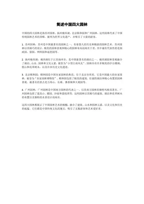简述中国四大园林
