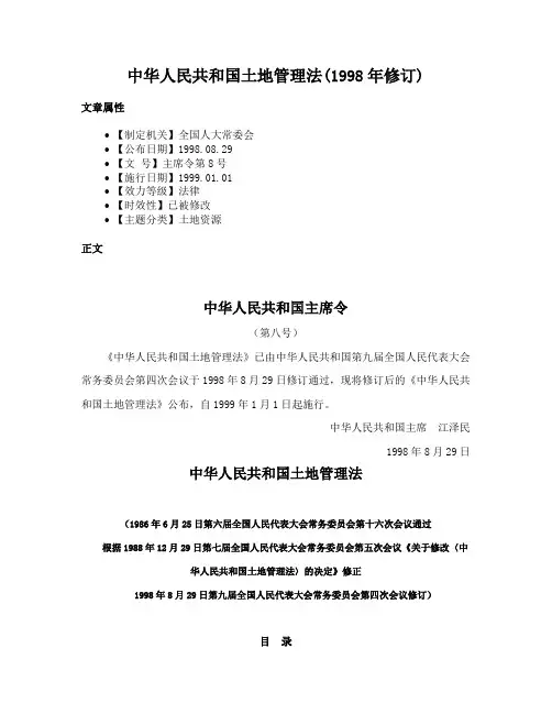 中华人民共和国土地管理法(1998年修订)