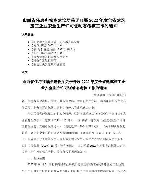 山西省住房和城乡建设厅关于开展2022年度全省建筑施工企业安全生产许可证动态考核工作的通知
