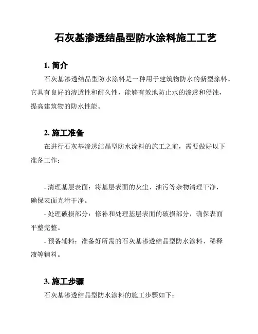 石灰基渗透结晶型防水涂料施工工艺