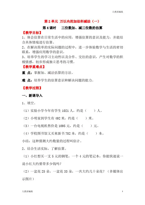 人教版三年级数学上册三位数加、减三位数的估算教案