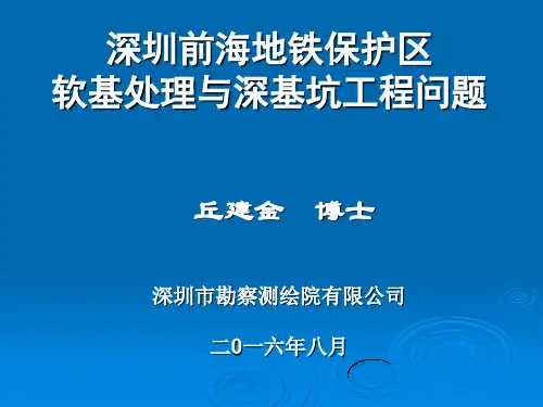 深圳前海填海区地铁保护区软基处理与深基坑工程问题