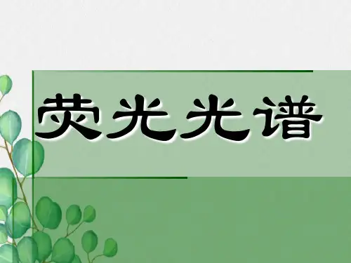 荧光光谱分析方法及原理