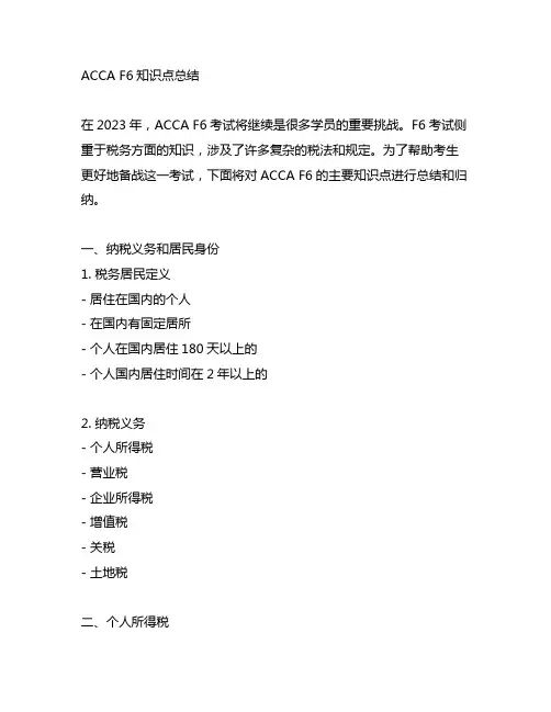 acca f6知识点总结2023