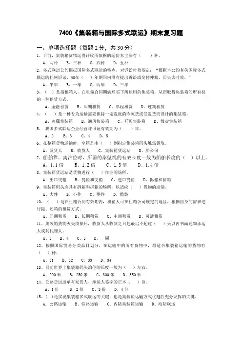省开课7400集装箱与国际多式联运(附答案)