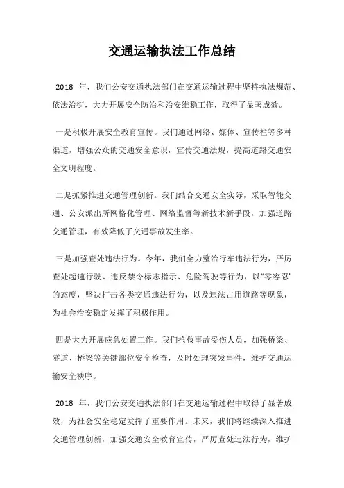 交通运输执法工作总结