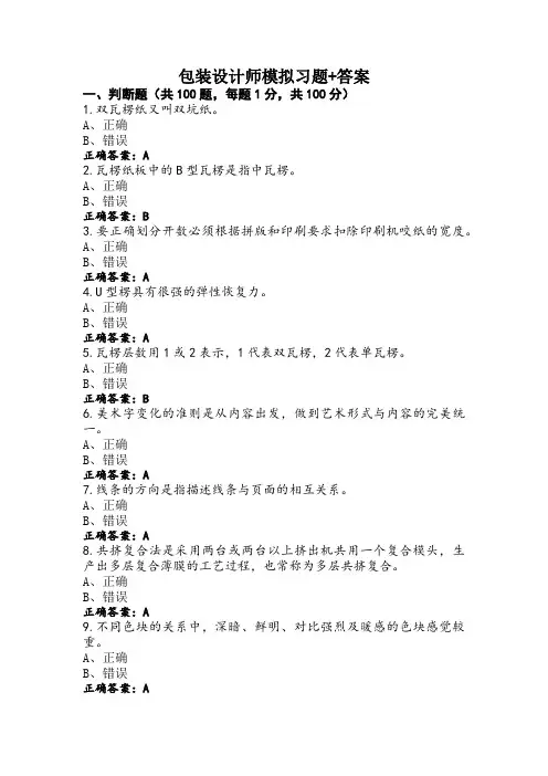 包装设计师模拟习题+答案