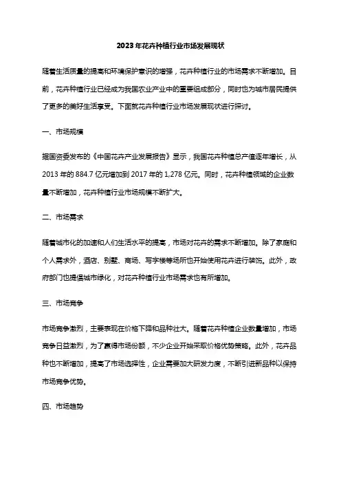 2023年花卉种植行业市场发展现状