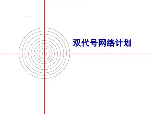 双代号网络计划(经典)ppt课件
