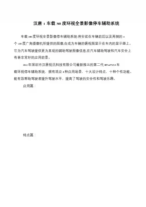 汉唐：车载360度环视全景影像停车辅助系统