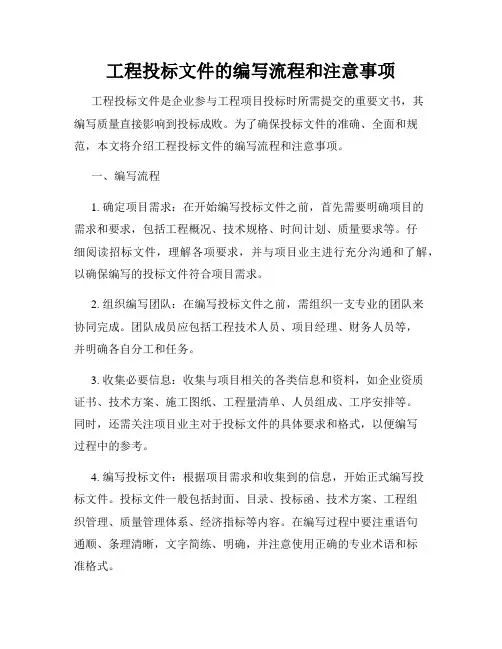 工程投标文件的编写流程和注意事项