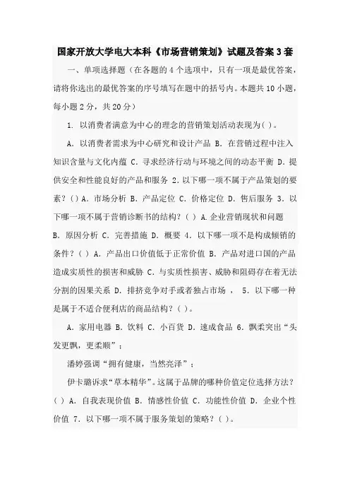 国家开放大学电大本科《市场营销策划》试题及答案3套