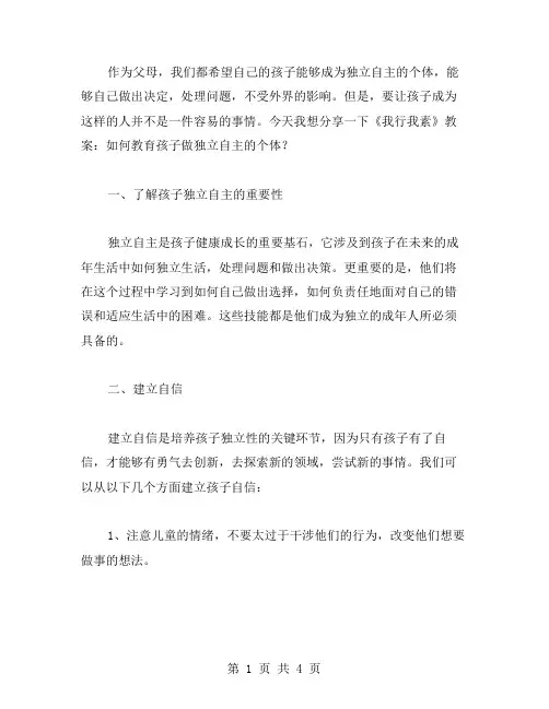 《我行我素》教案：如何教育孩子做独立自主的个体？