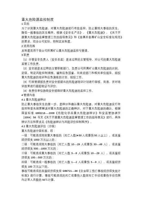 重大危险源监控制度