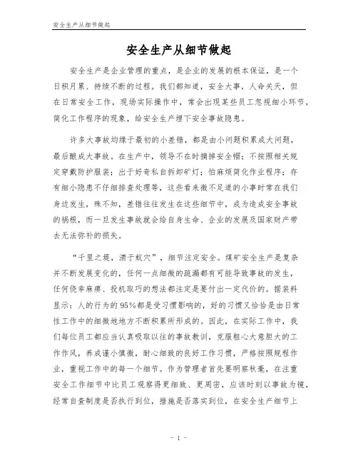 安全生产从细节做起