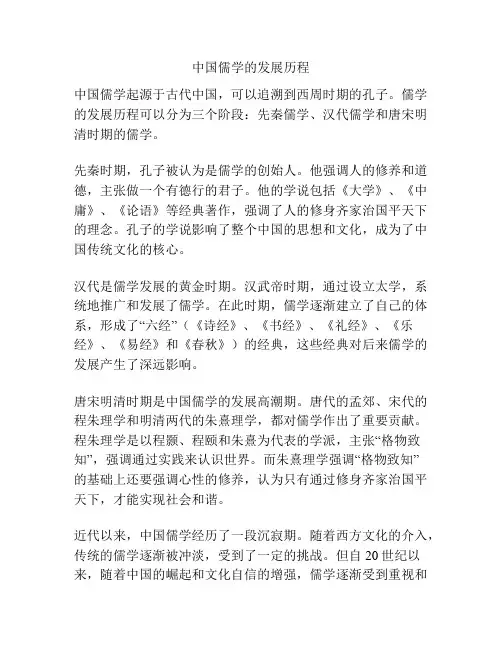 中国儒学的发展历程