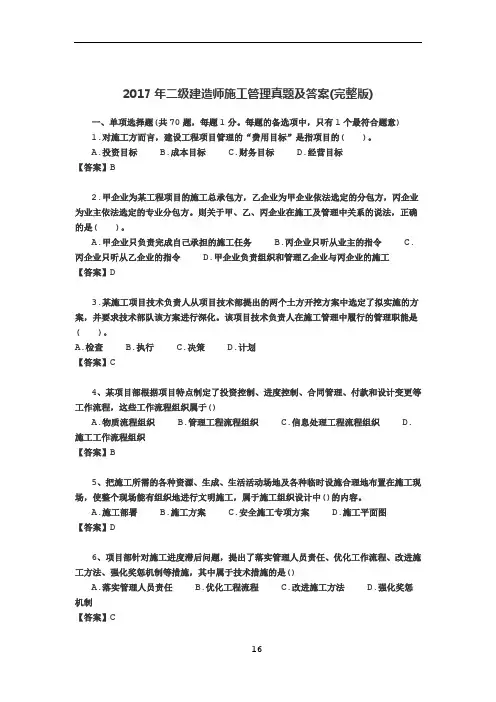 2017年二级建造师施工管理真题及答案(完整版)