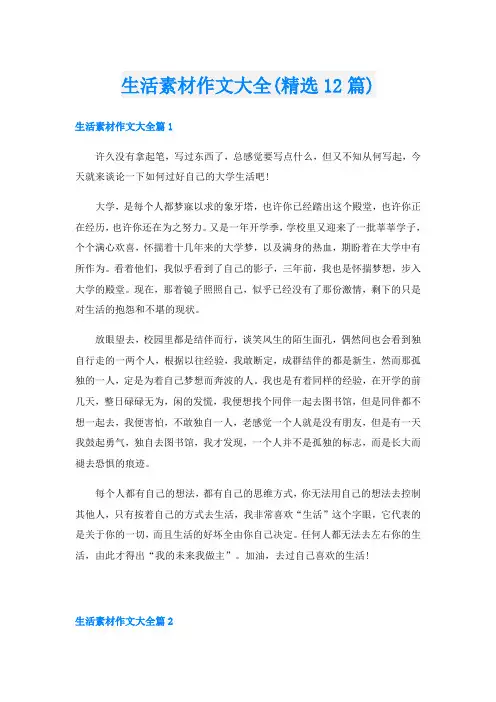 生活素材作文大全(精选12篇)