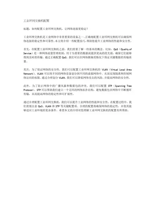 工业环网交换机配置