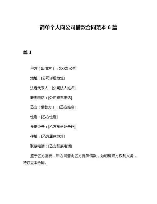 简单个人向公司借款合同范本6篇