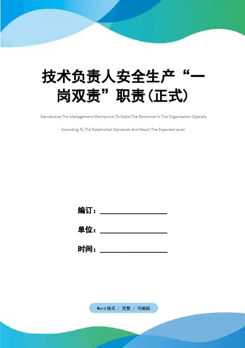 技术负责人安全生产“一岗双责”职责(正式)