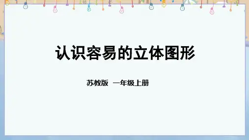 2024年秋新苏教版数学一年级上册教学课件 三 图形的初步认识(一) 第1课时 认识简单的立体图形