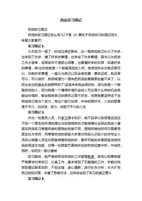 药店实习周记