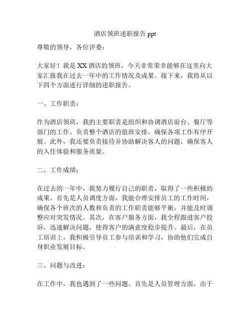 酒店领班述职报告ppt