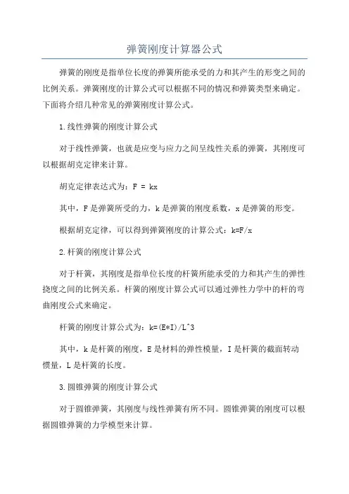 弹簧刚度计算器公式
