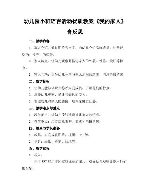 幼儿园小班语言活动优质教案《我的家人》含反思