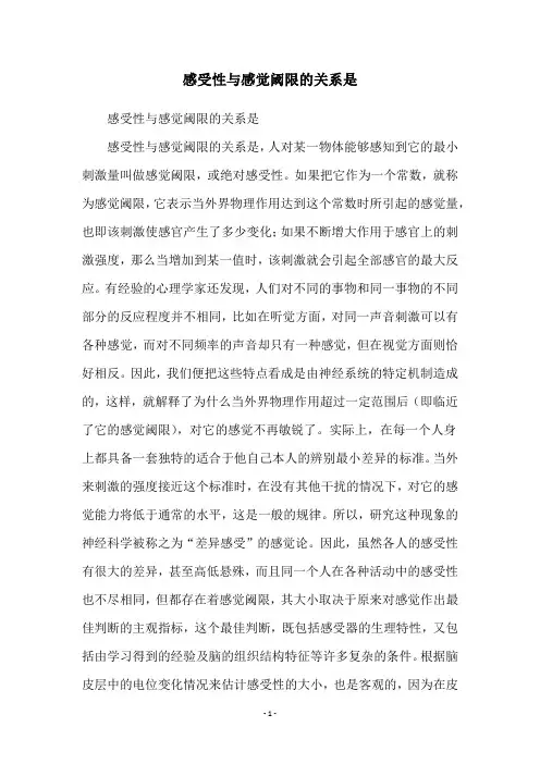 感受性与感觉阈限的关系是