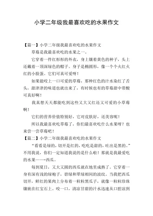 小学二年级我最喜欢吃的水果作文