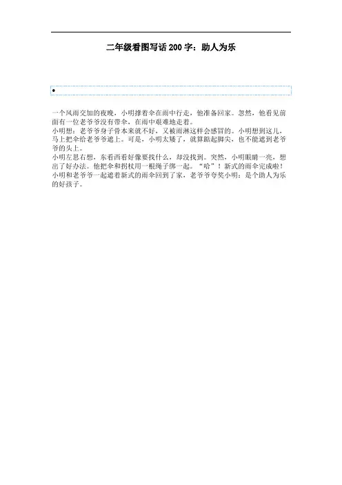 二年级看图写话200字：助人为乐