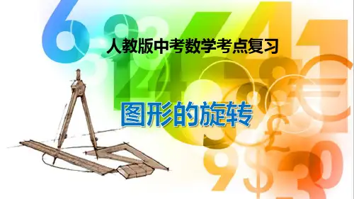 人教版中考数学考点复习之图形的旋转 课件